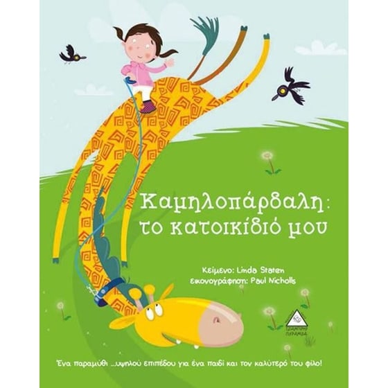 Καμηλοπάρδαλη- το κατοικίδιο μου image 0