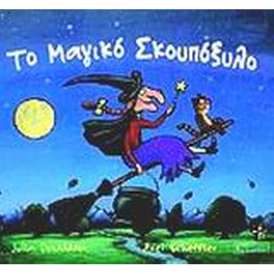 Το μαγικό σκουπόξυλο image 0