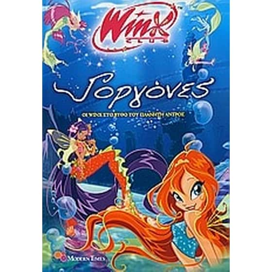 Γοργόνες- Οι Winx στο βυθό του πλανήτη Άντρος image 0