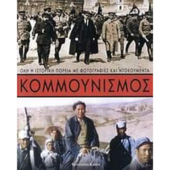 Κομμουνισμός image 0