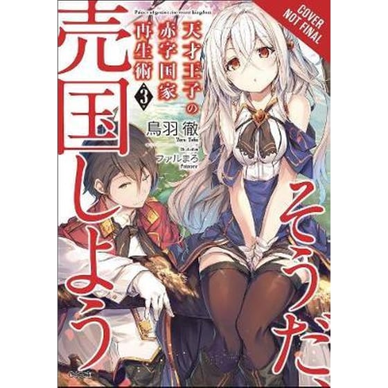 The Genius Prince's Guide to Raising a Nation Out of Debt (Hey How About Treason?) Vol. 3 LN image 0