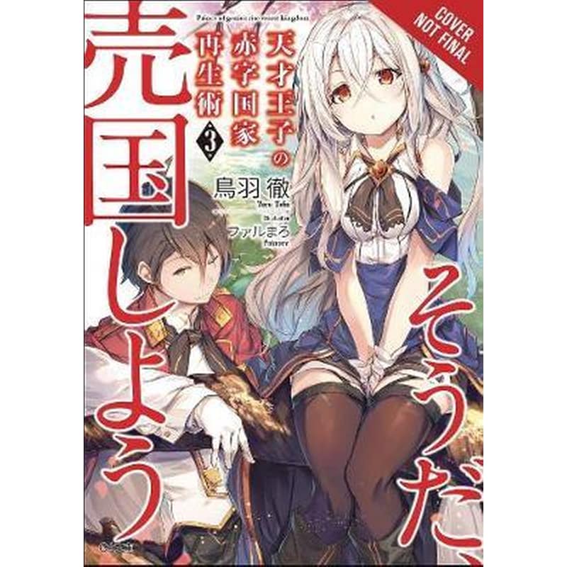 The Genius Princes Guide to Raising a Nation Out of Debt (Hey How About Treason?) Vol. 3 LN