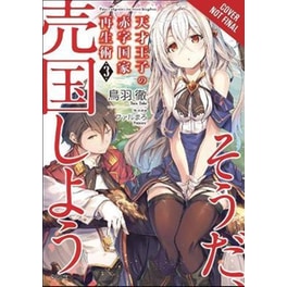 The Genius Prince's Guide to Raising a Nation Out of Debt (Hey How About Treason?) Vol. 3 LN