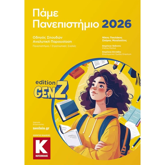 Πάμε Πανεπιστήμιο 2026 image 0