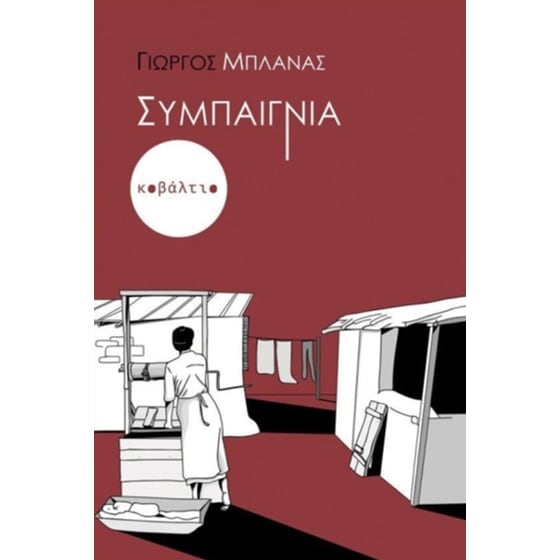 Συμπαιγνία image 0