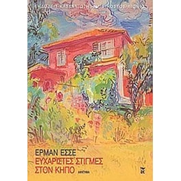 Ευχάριστες στιγμές στον κήπο