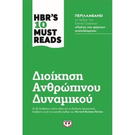 HBR's ten must reads - Διοίκηση ανθρώπινου δυναμικού
