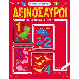Δεινόσαυροι - Μαθαίνω να μετράω