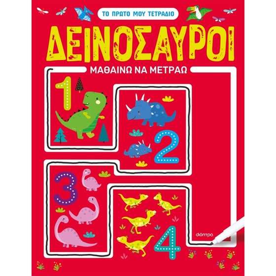 Δεινόσαυροι - Μαθαίνω να μετράω image 0