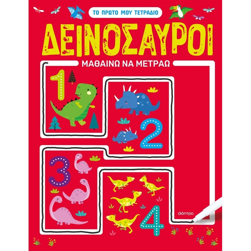 Δεινόσαυροι - Μαθαίνω να μετράω