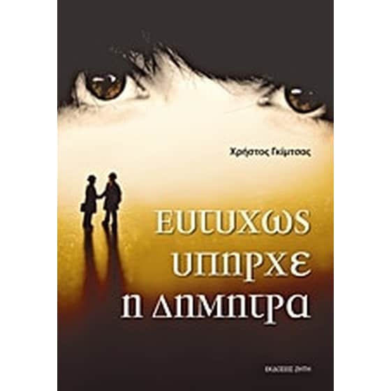 Ευτυχώς υπήρχε η Δήμητρα image 0