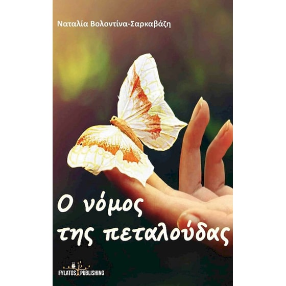 Ο νόμος της πεταλούδας image 0