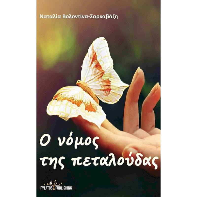 Ο νόμος της πεταλούδας