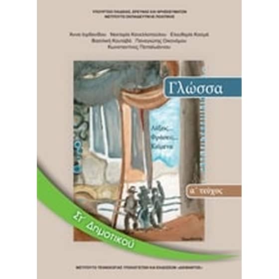 Γλώσσα Στ' Δημοτικού image 0