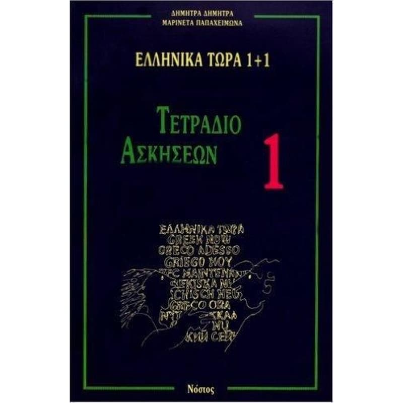 Ελληνικά Τώρα 1 + 1 (1) Ασκήσεις