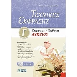 Βοήθημα Τεχνικές Έκφρασης- Έκφραση - Έκθεση Γ' Λυκείου