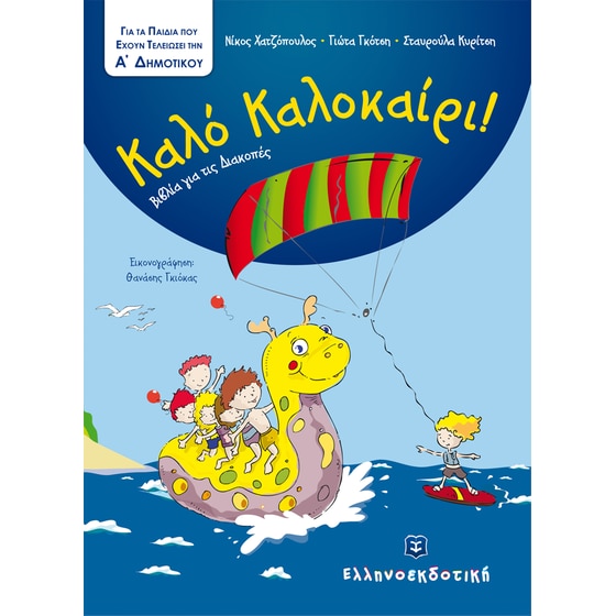 Καλό Καλοκαίρι!- Για τα παιδιά που έχουν τελειώσει την Α' δημοτικού image 0