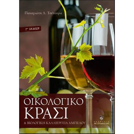 Οικολογικό κρασί και βιολογική καλλιέργεια αμπέλου image 0