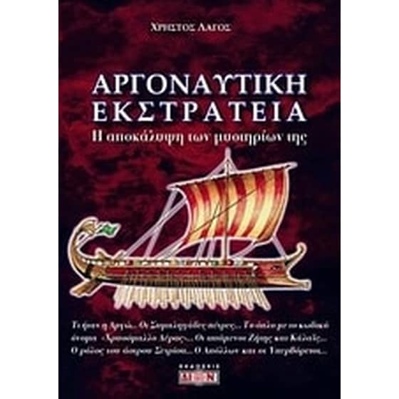 Αργοναυτική εκστρατεία image 0