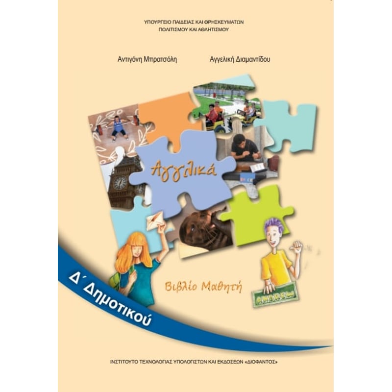 Αγγλικά Δ Δημοτικού, Βιβλίο Μαθητή 10-0078