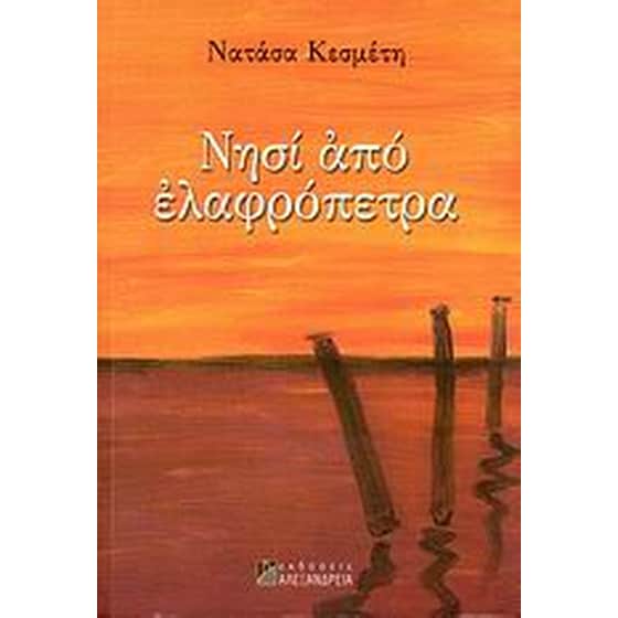 Νησί από ελαφρόπετρα image 0