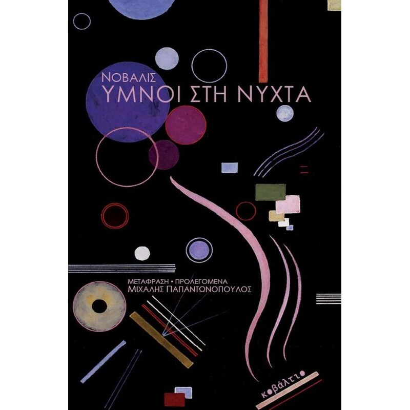 Ύμνοι στη νύχτα