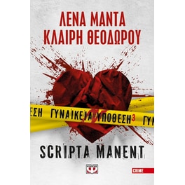 Γυναικεία Υπόθεση 3: Scripta Manent
