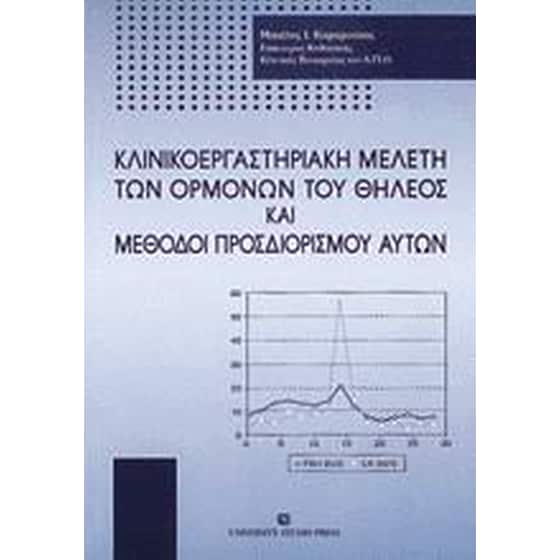 Κλινικοεργαστηριακή μελέτη των ορμονών του θήλεος και μέθοδοι προσδιορισμού αυτών image 0