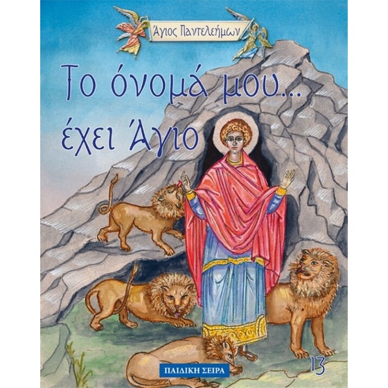 Άγιος Παντελεήμων image 0