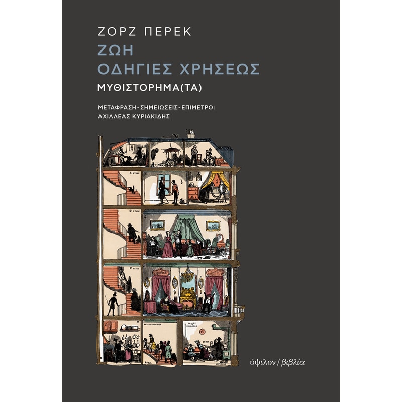 Ζωή οδηγίες χρήσεως
