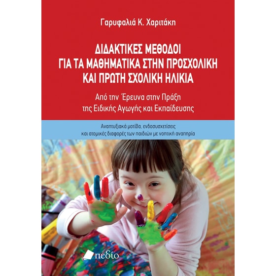 Διδακτικές μέθοδοι για τα μαθηματικά στην προσχολική και πρώτη σχολική ηλικία image 0