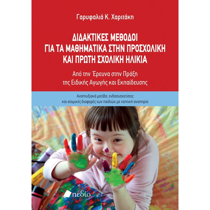 Διδακτικές μέθοδοι για τα μαθηματικά στην προσχολική και πρώτη σχολική ηλικία