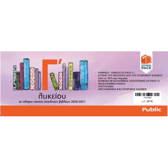 School Pack Γ' Λυκείου (χωρίς ντύσιμο) image 1
