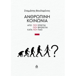 Ανθρώπινη κοινωνία