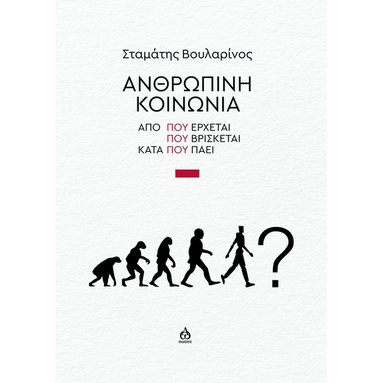 Ανθρώπινη κοινωνία image 0