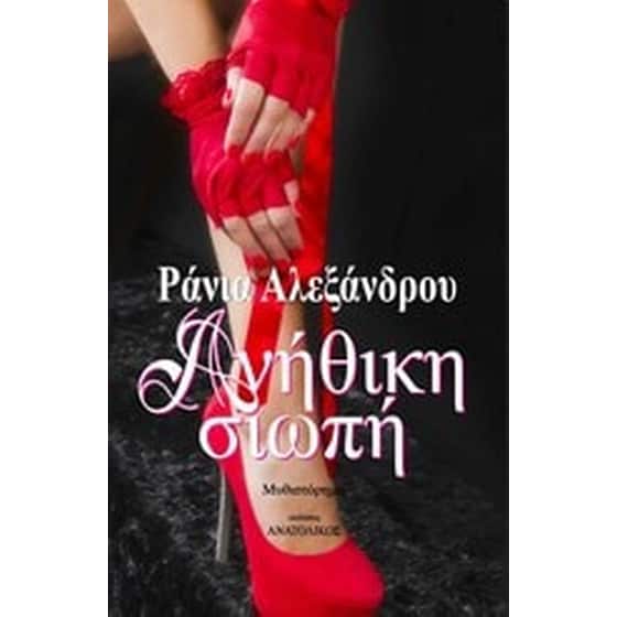 Ανήθικη σιωπή image 0