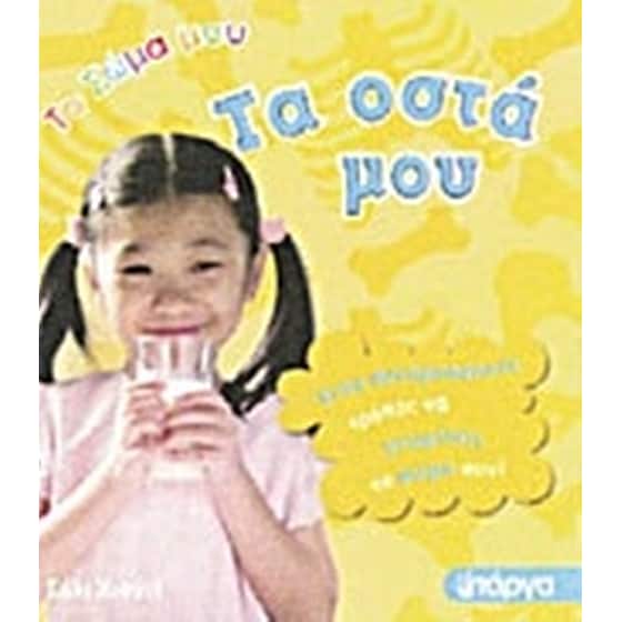 Τα οστά μου image 0