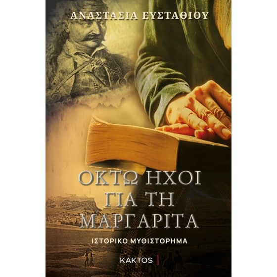 Οκτώ ήχοι για τη Μαργαρίτα image 0