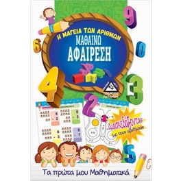 Μαθαίνω αφαίρεση