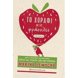 Το χωράφι με τις φράουλες