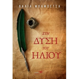 Στη δύση του ήλιου