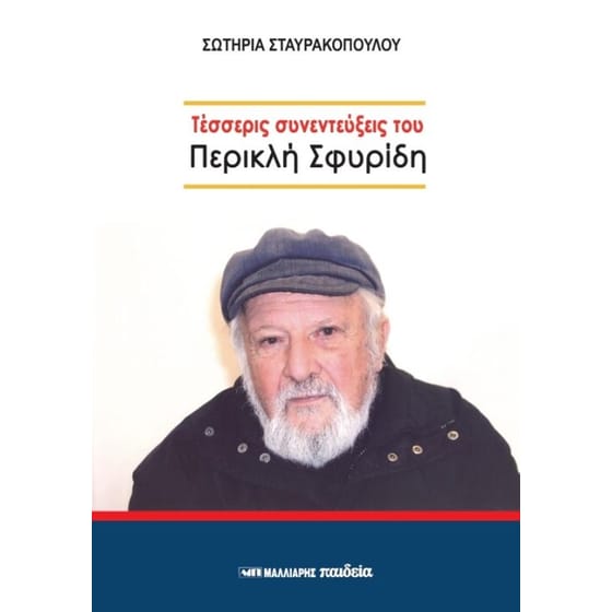 Τέσσερις συνεντεύξεις του Περικλή Σφυρίδη image 0