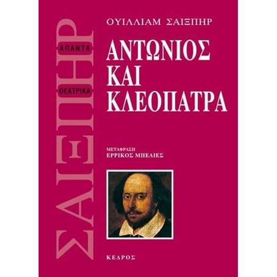 Αντώνιος και Κλεοπάτρα image 0