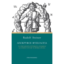 Απόκρυφος φυσιολογία