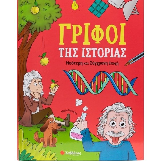 Γρίφοι της Ιστορίας: Νεότερη και Σύγχρονη Εποχή image 0