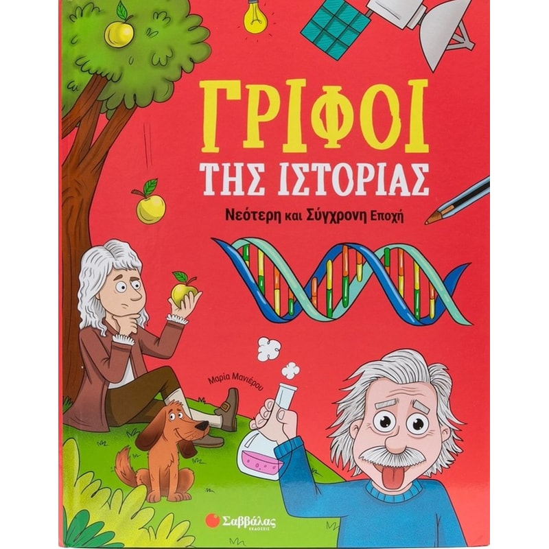 Γρίφοι της Ιστορίας: Νεότερη και Σύγχρονη Εποχή