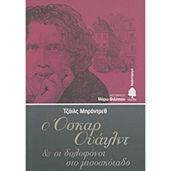 Ο Όσκαρ Ουάιλντ και οι δολοφόνοι στο μισοσκόταδο image 0