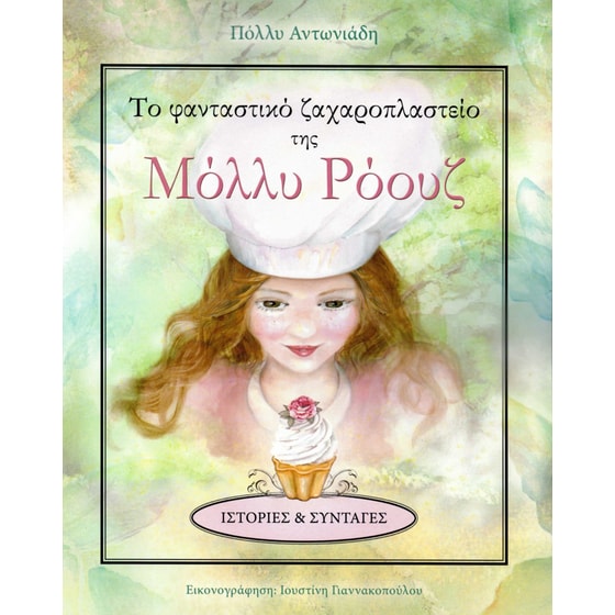 Το φανταστικό ζαχαροπλαστείο της Μόλλυ Ρόουζ image 0