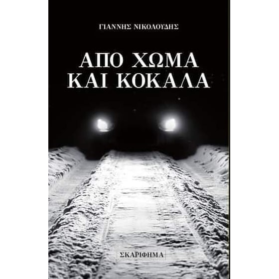 Από χώμα και κόκαλα image 0