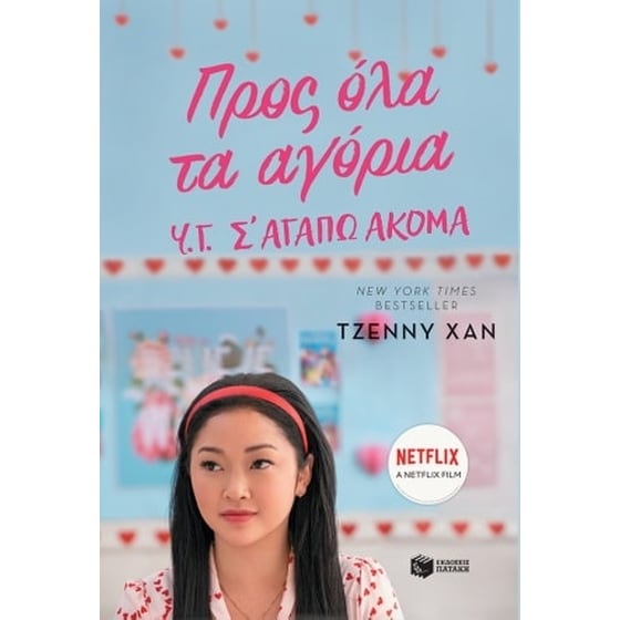 Προς όλα τα αγόρια-Υ.Γ. σ' αγαπώ ακόμα image 0
